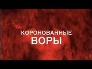 Следствие Вели с Леонидом Каневским (17.09.2015) - Коронованные воры