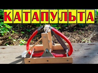 Катапульта. Делаем Катапульту.