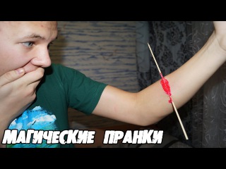 ТОП 5 МАГИЧЕСКИХ ПРАНКОВ, КОТОРЫЕ УДИВЯТ ВАШИХ ДРУЗЕЙ