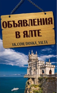 Работа в ялте, доска объявлений разместить объявление продаже квартиры алматы