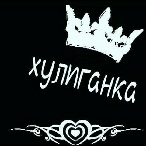 Надпись хулиганка в картинках, днем