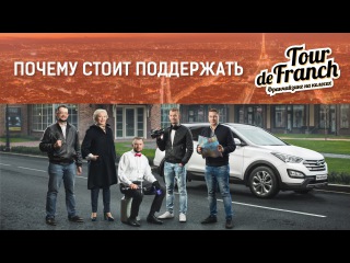 Бизнес и франчайзинг в Европе. Проект Tour de Franch