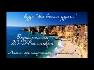 Трансерфинг. На волне удачи. 20 – 29 сентября 2016 г.