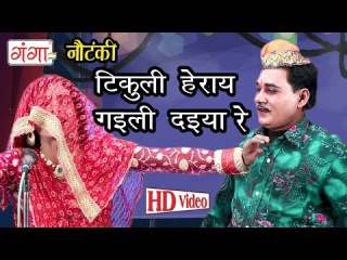 Bhojpuri Nautanki | टिकुली हेराय | Nautanki Nach Programme | Bhojpuri Song