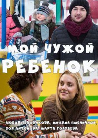 Мой чужой ребенок (2016) Мой чужой ребенок (2016)