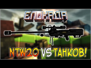 Блокада - NTW 20 против танков!
