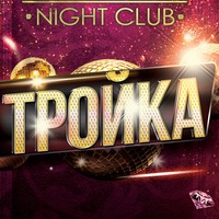 clubtroyka