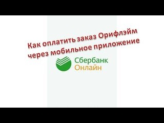 Как оплатить заказ Орифлэйм через мобильное приложение Сбербанк Онлайн