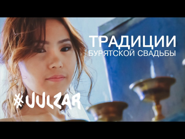 Традиции бурятской свадьбы