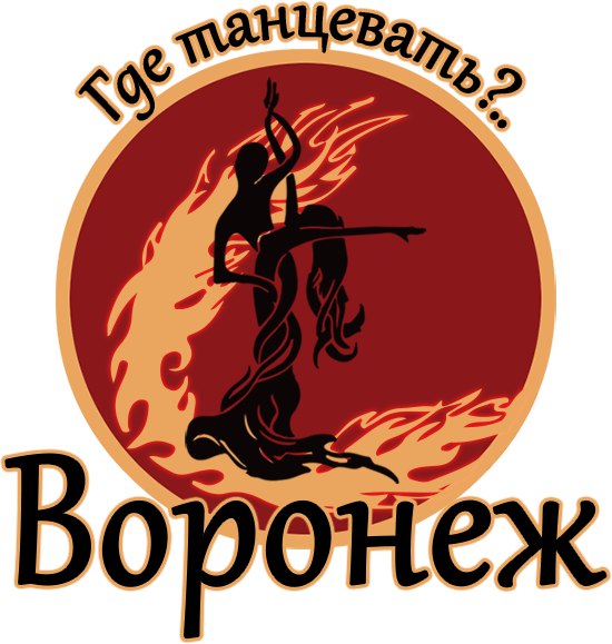 Афиша Воронеж Где танцевать в Воронеже!
