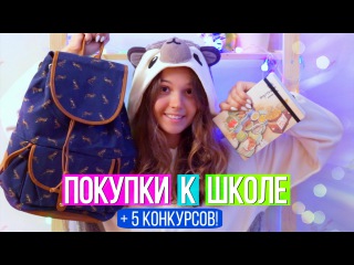 ПОКУПКИ К ШКОЛЕ // Канцелярия и Одежда + 5 КОНКУРСОВ! // Снова В Школу | Back To School Haul 2016