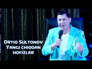 Ortiq Sultonov - Yangi chiqqan hofizlar | Ортик Султонов - Янги чиккан хофизлар