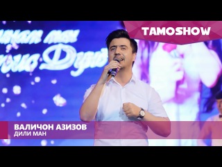 Валичон Азизов - Дили ман / Valijon Azizov - Dili Man (2016)
