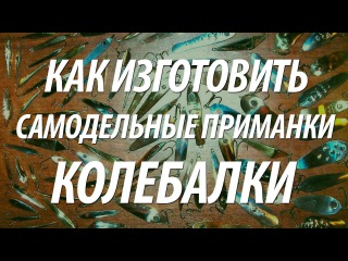 Рыболовные самоделки колеблющиеся блесны. Как сделать самодельные приманки колебалки