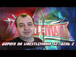 Дорога на WrestleMania 32. День 2: Осматриваем номер