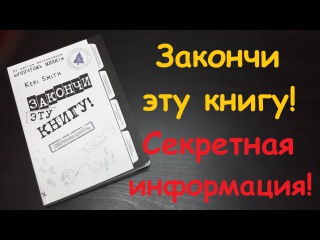 Закончи эту книгу! Внимание! Спойлеры! Секретная информация! Finish this book! Top secret!