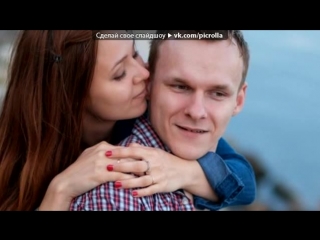 «love story» под музыку Пара Нормальных ♫ - Я придумаю хеппи энд. Picrolla