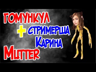 Гомункул и стримерша Карина - Mutter