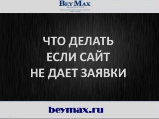 Что делать, если сайт не дает заявки