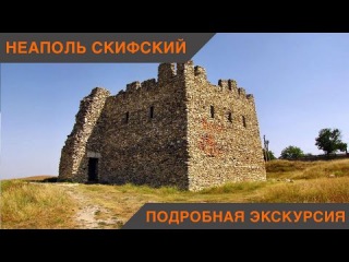 Неаполь скифский. Крым. Симферополь. Подробная экскурсия.