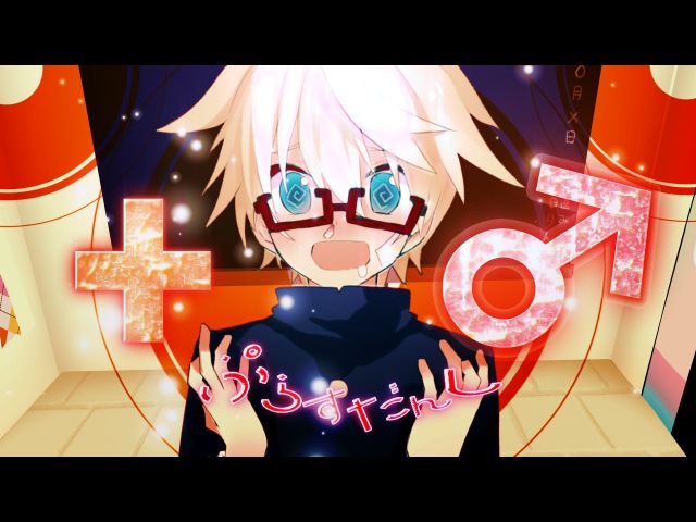 【鏡音レン君feat.女子】+♂【オリジナル】