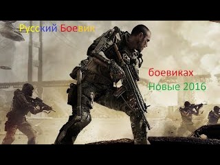 Русский Боевик