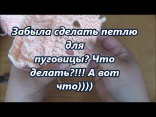 Забыла сделать петлю для пуговицы? Что делать!!! А вот что)))