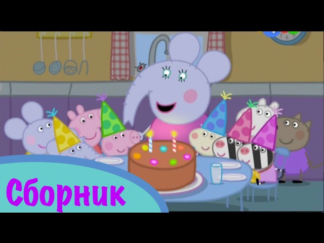 Свинка Пеппа сборник 12