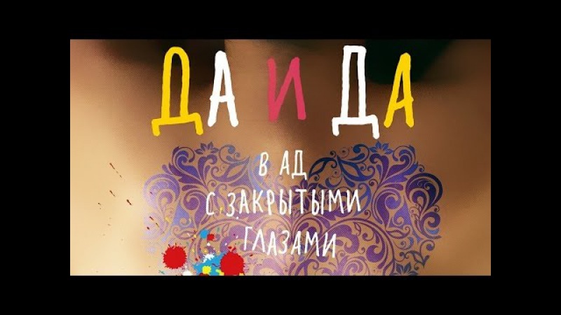 ДА И ДА (2014) Фильм Драма