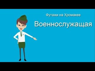 #Футаж на хромакее #военнослужащая, военная женщина 2 Футаж для #видео монтажа