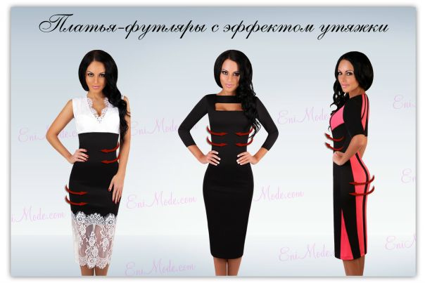 Красивые платья-футляры с эффектом утяжки и удлинённые модели для самых женственных 