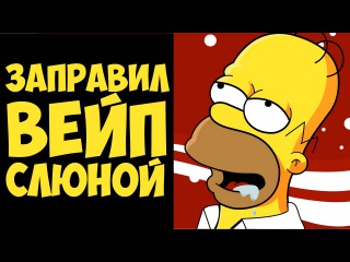 Вейперы заправили в ВЕЙП самозамес из слюны - Вейпинг