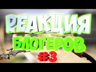 РЕАКЦИЯ БЛОГЕРОВ НА ОТКРЫТИЕ КЕЙСОВ CSGO-HAPPY.RU #3