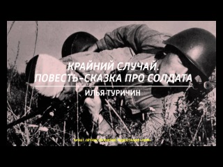 Илья Туричин - Крайний случай. Повесть сказка про солдата