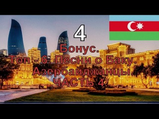 Бонус. Топ - 7. Песни о Баку. Часть 4. Азербайджанцы. Caucasian music. Азербайджанская музыка
