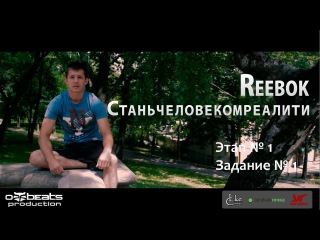 Reebok. Станьчеловекомреалити | Задание 1