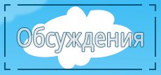 Темы