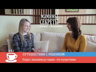 Путешествие с ребёнком - Мамины секреты с Еленой Лазаревой