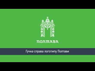Гучна справа логотипу Полтави
