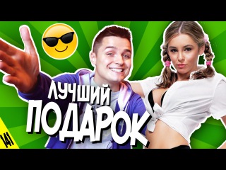 Что нужно дарить на ДЕНЬ РОЖДЕНИЕ - MTV НЕ СНИЛОСЬ #141