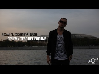 ПРЕМЬЕРА! Nezavi ft. ZDK (при уч. Диди) - Почему тебя нет рядом?
