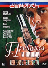 Принцесса и нищий (Сериал 2004) Принцесса и нищий (Сериал 2004)