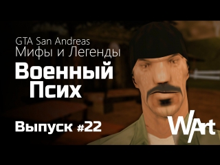 Мифы GTA San Andreas - #22 - Военный Псих / Military Psycho