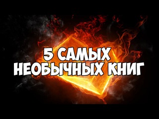 ТОП - 5 САМЫХ НЕОБЫЧНЫХ КНИГ / TOP - 5 MOST UNUSUAL BOOKS