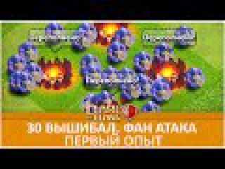 30 Вышибал. Фан атаки. Первый опыт | Clash of Clans