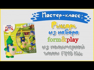 Мастер-класс: Рыцарь из полимерной глины FIMO kids \ Knight - polymer clay tutorial