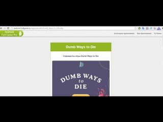 Скачать игру Dumb Ways to Die на андроид