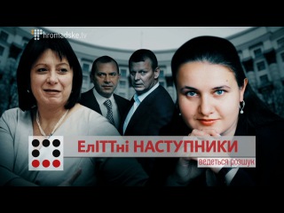 ЕлІТТні наступники || Матеріал Олександра Гуменюка та Олександра Лємєнова для