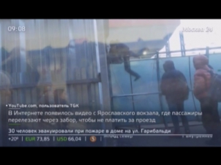 В интернете появилось видео с Ярославского вокзала, где пассажиры перелезают через забор, чтобы не платить за проезд