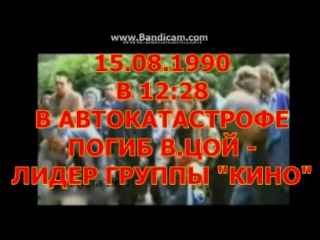 Рубрика: Конец ХХ века - 2 выпуск. 1990 год (Смерть Цоя, Последнее выступление группы